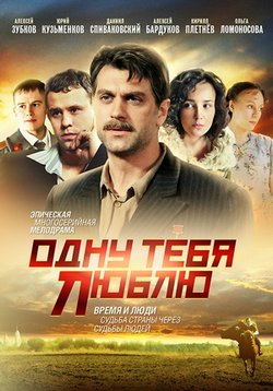 Одну тебя люблю (Время и люди) — Odnu tebja ljublju (2012)