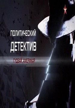 Политический детектив — Politicheskij detektiv (2016)