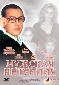 Мужская интуиция — Muzhskaja intuicija (2007)