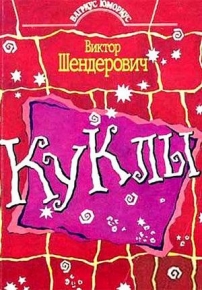 Куклы — Kukly (1994-2002)