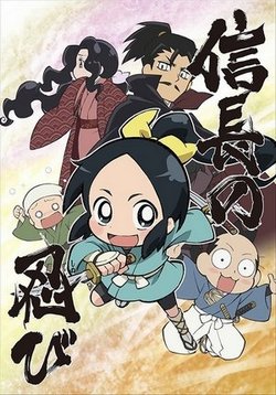 Шиноби Нобунаги (Ниндзя Нобунаги) — Nobunaga no Shinobi (2016-2017) 1,2,3 сезоны