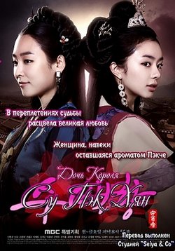 Дочь короля Су Пэк Хян — King’s Daughter Soo Baek Hyang (2013)