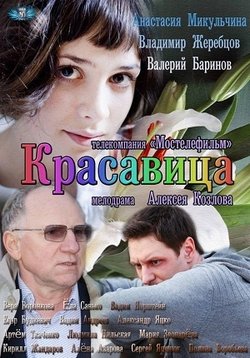 Красавица — Krasavica (2012)