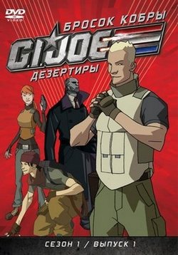 Бросок кобры: G.I. Joe: Дезертиры — G.I. Joe: Renegades (2010)