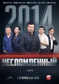 Несломленный — Neslomlennyj (2015)
