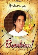 Бамбино! — Bambino! (2007)