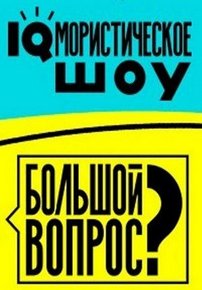 Большой вопрос — Bol’shoj vopros (2014-2015) 1,2,3 сезоны