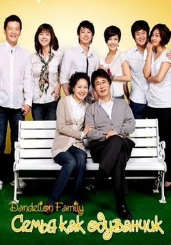 Семья как одуванчик — Dandelion Family (2010)