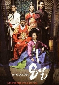 8 дней таинственных покушений на короля Чонджо — Eight Days Mystery of Jeong Jo Assassination (2007)