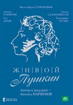 Живой Пушкин — Zhivoj Pushkin (1999)