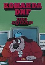 Команда Диг — Dig Squad (1994)