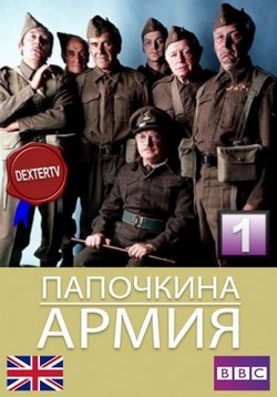 Папашина армия (Старые вояки) — Dad’s Army (1968-1977) 1,2,3,4,5,6,7,8,9 сезоны