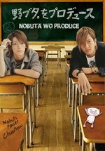 Продвижение Нобуты — Nobuta wo Produce (2005)