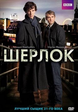 Шерлок — Sherlock (2010-2017) 1,2,3,4 сезоны