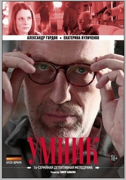 Умник — Umnik (2014)