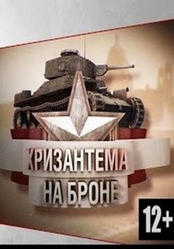 История танкостроения — World Of Tanks (2012)