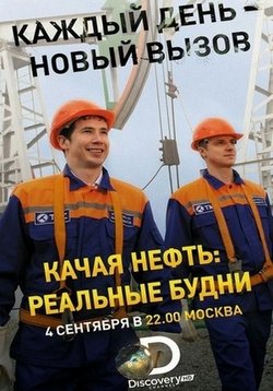 Качая нефть: Реальные будни — Kachaja neft’: Real’nye budni (2015)