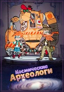 Космические Археологи — Kosmicheskie Arheologi (2010-2012)