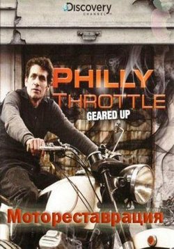 Мотореставрация — Philly Throttle (2013)