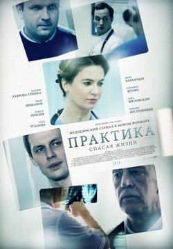Практика — Praktika (2014-2018) 1,2 сезоны
