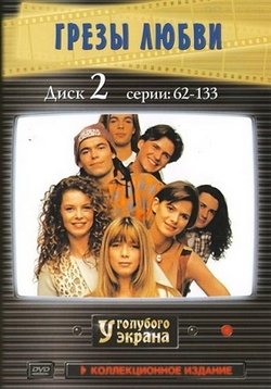 Грёзы Любви — Le Miracle De L&#039;Amour (1995-1996)