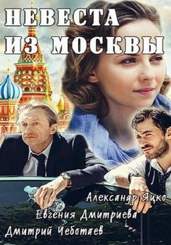 Невеста из Москвы — Nevesta iz Moskvy (2016)