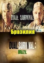 Выжить вдвоем: Бразилия (Выжить вместе: Бразилия) — Dual Survival: Brazil (2012)