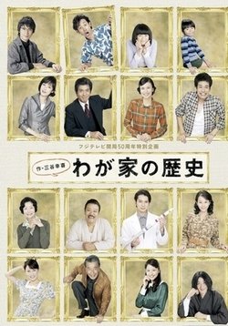 История моей семьи — Wagaya no Rekishi (2010)