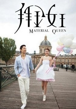 Королева опадающих блёсток (Меркантильная королева) — Material Queen (2011)