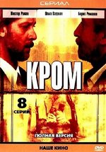 Кромъ — Krom (2006)
