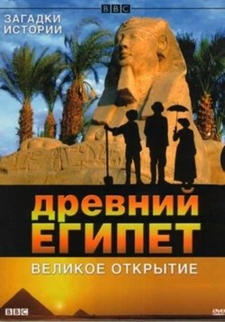 Древний Египет. Великое открытие — Egypt (2005)