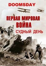 Судный день. Первая мировая война — Doomsday (2013)