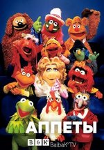 Маппеты — The Muppets (2015-2021) 1,2 сезоны