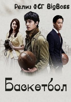 Баскетбол — Basketball (2013)