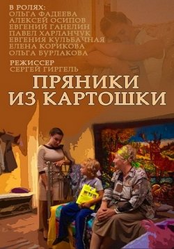 Пряники из картошки — Prjaniki iz kartoshki (2011)
