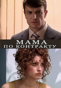 Мама по контракту — Mama po kontraktu (2015)