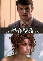 Мама по контракту — Mama po kontraktu (2015)