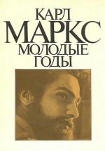 Карл Маркс. Молодые годы — Karl Marks. Molodye gody (1979)