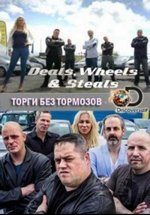 Торги без тормозов — Deals Wheels and Steal (2016)