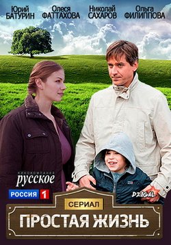 Простая жизнь — Prostaja zhizn&#039; (2013)