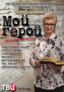 Мой герой — Moj geroj (2015-2016) 1,2 сезоны