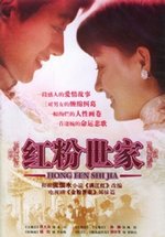 Знатная красота — Hong Fen Shi Jia (2004)