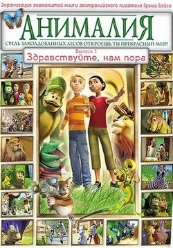Анималия — Animalia (2007-2008) 1,2 сезоны