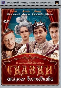 Сказки старого волшебника — Skazki starogo volshebnika (1984)