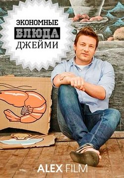 Экономные блюда Джейми 2 сезон 6 серия 