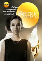 Женские секреты — Zhenskie sekrety (2014)