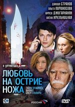 Любовь на острие ножа — Ljubov&#039; na ostrie nozha (2007)
