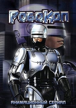 Робокоп — RoboCop: The Animated Series (1988)