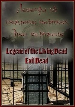 Легенды об оживлении мертвых — Legend of the Living Dead (2011)