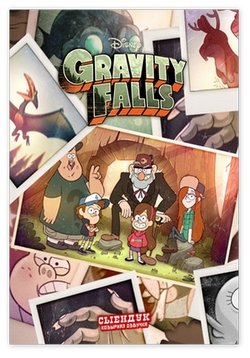 Грэвити Фоллс: Путеводитель Диппера по Необъяснимому — Gravity Falls: Dipper&#039;s Guide to the Unexplained (2013)